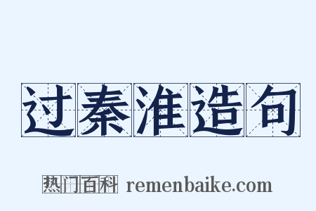 过秦淮造句是什么意思的图片